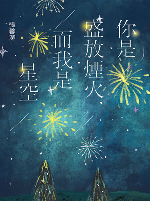 cover image of 你是盛放煙火，而我是星空